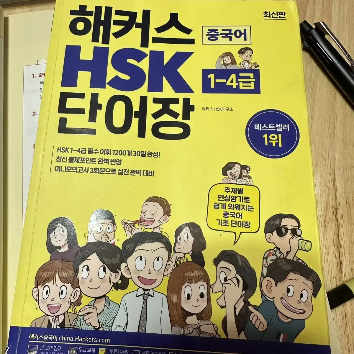 해커스 중국어 HSK 1~4급 단어장