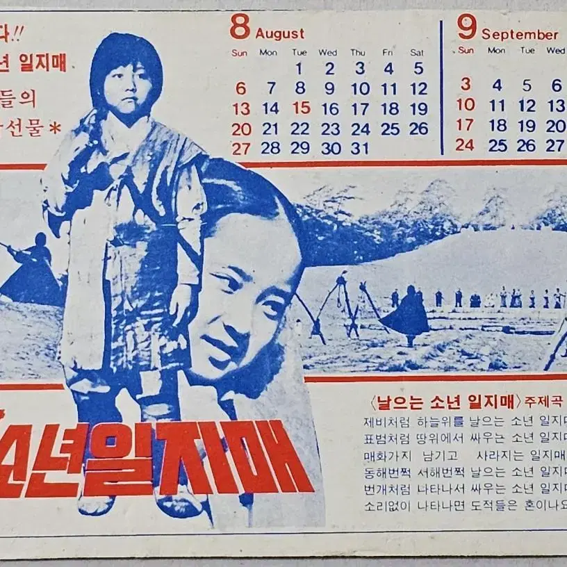 1987년 영화 날으는 소년 일지매 영화카드