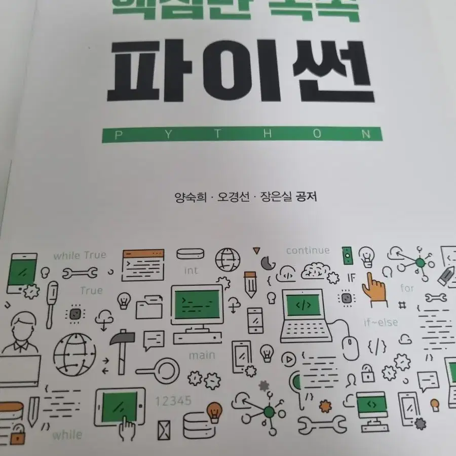 핵심만 쏙쏙 파이썬