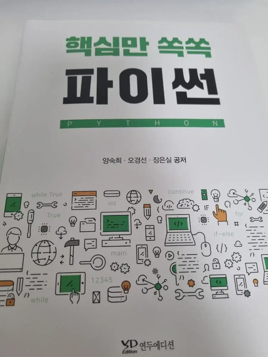 핵심만 쏙쏙 파이썬