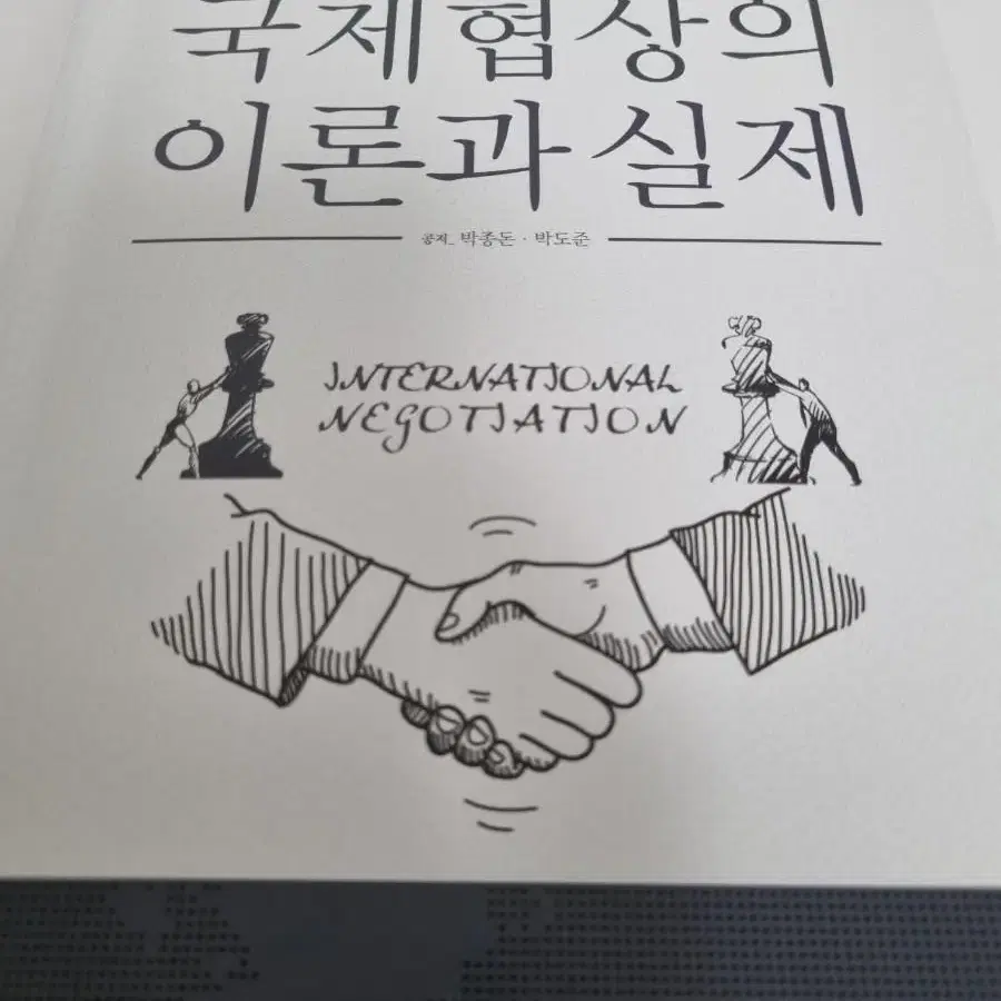 국제협상의 이론과 실제