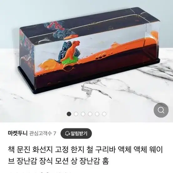 미사용새상품) 차량 인테리어 물멍 오일멍 장난감 장식 책고정 책 선물