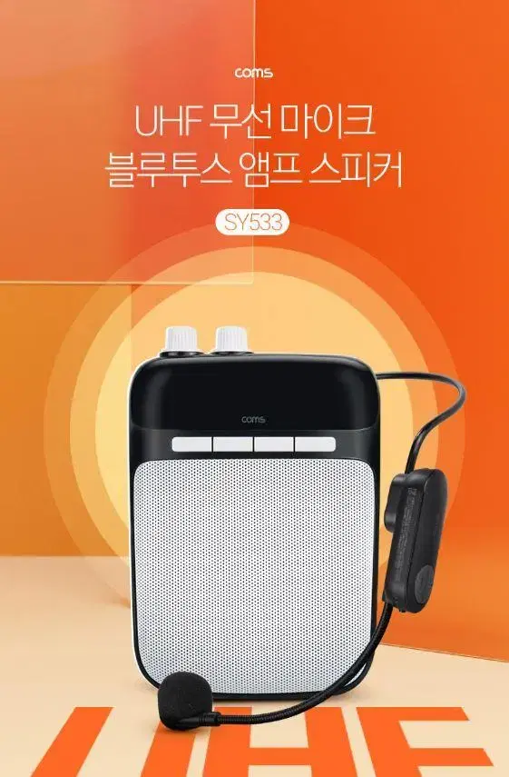 (새상품) SY533 Coms 휴대용 UHF 마이크앰프 10W 블루투스