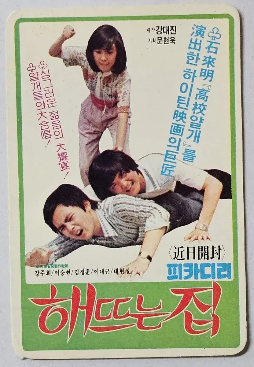 1980년 영화 해 뜨는 집 영화카드