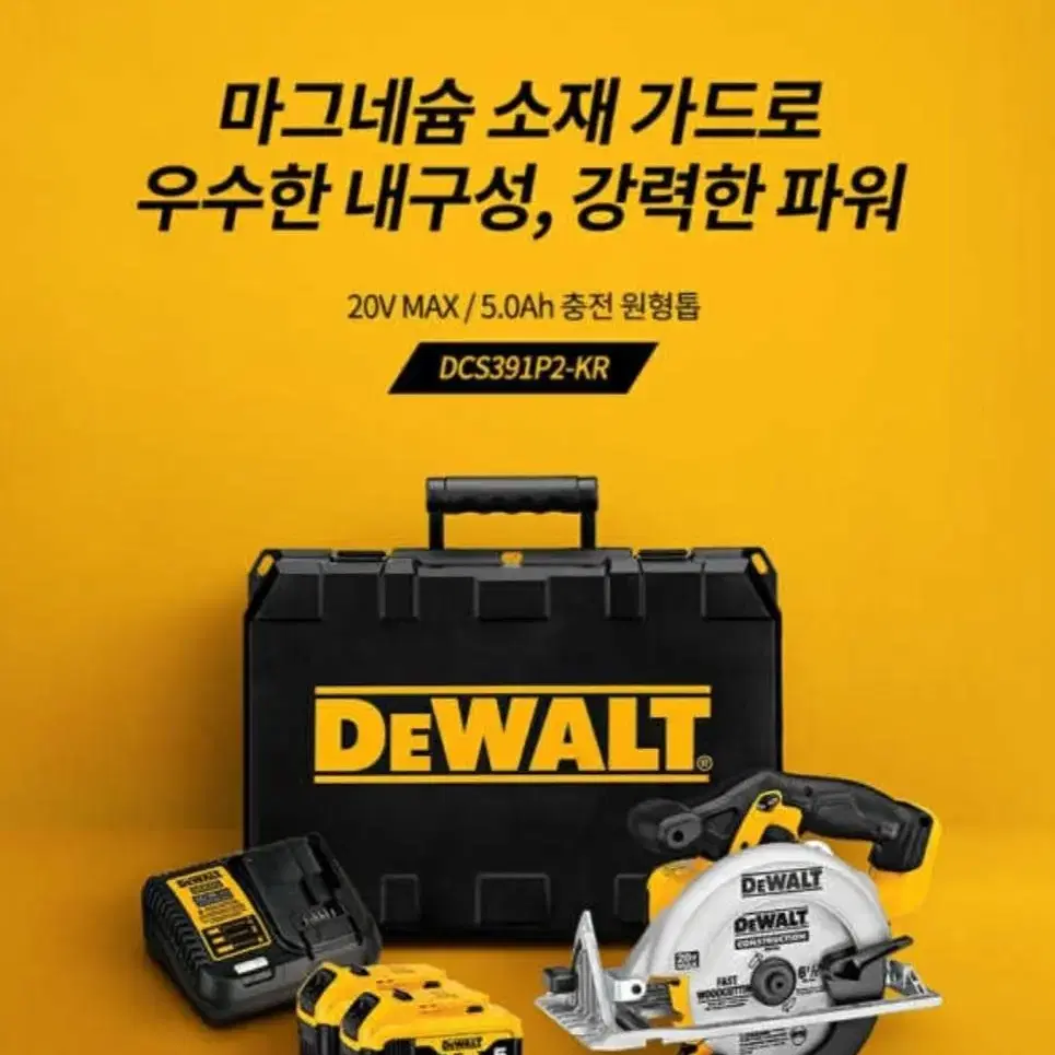 디월트 DCS391P2-KR 20V MAX 충전 원형톱 세트(5.0Ah