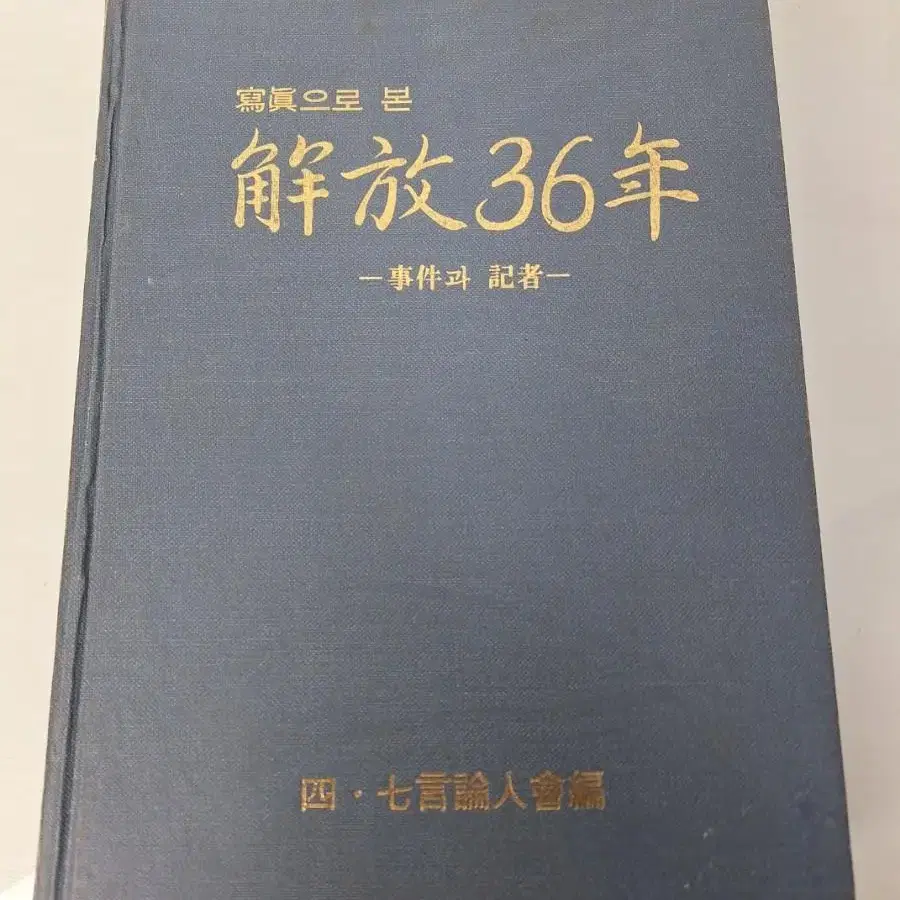 근대사 자료 고전도서 사진으로 본 해방 36년