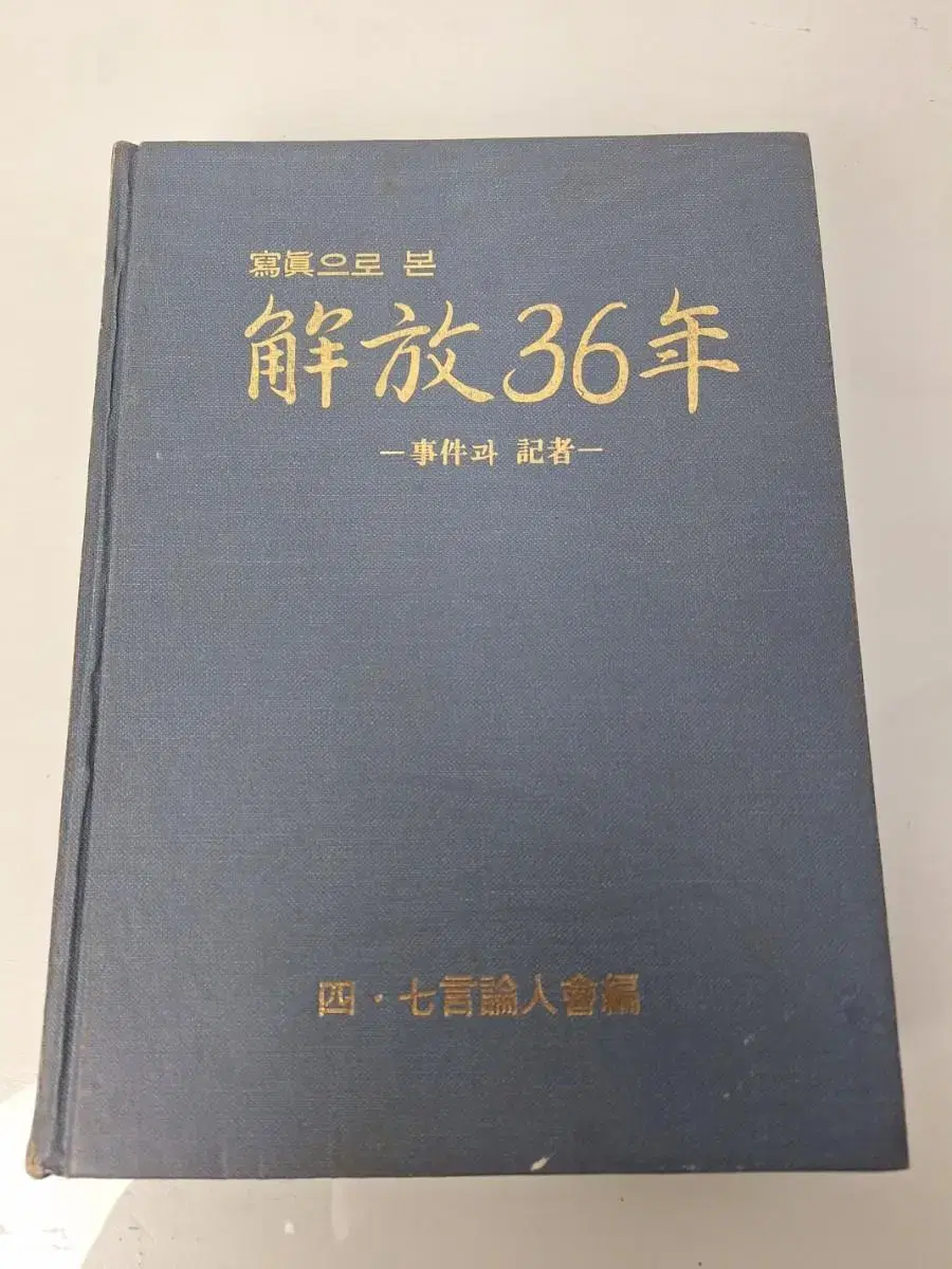 근대사 자료 고전도서 사진으로 본 해방 36년