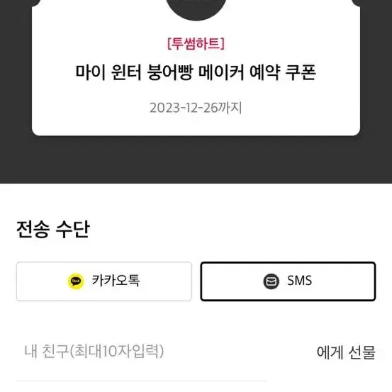 투썸 붕어빵 메이커 완성본 쿠폰