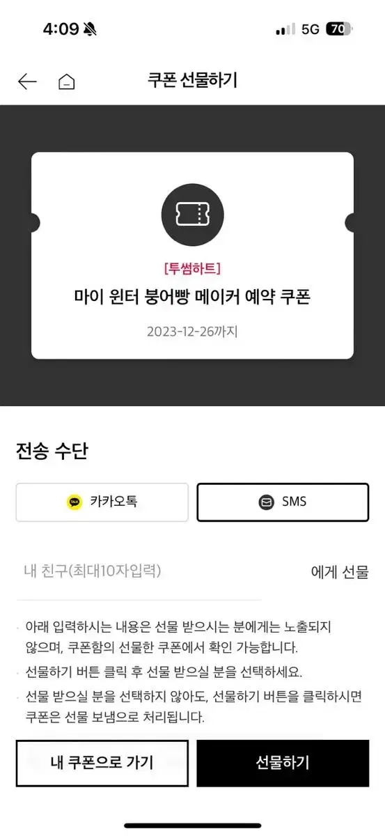 투썸 붕어빵 메이커 완성본 쿠폰