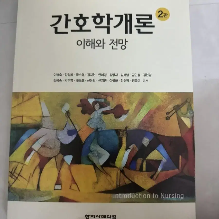 간호학개론 전공책