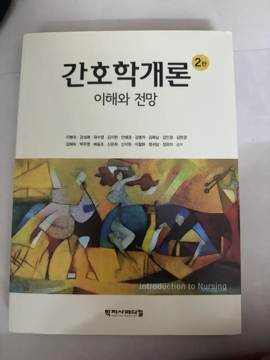 간호학개론 전공책