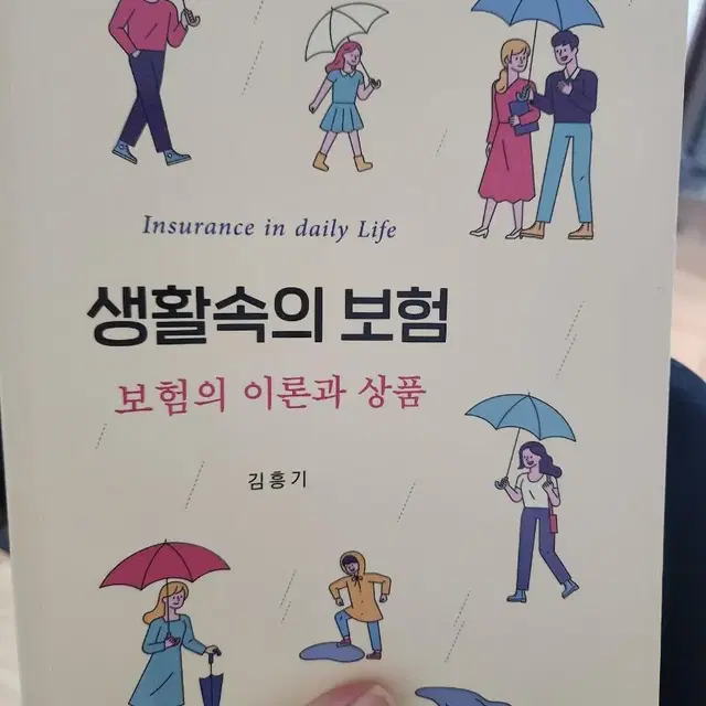 생활속의 보험 (김흥기 저)