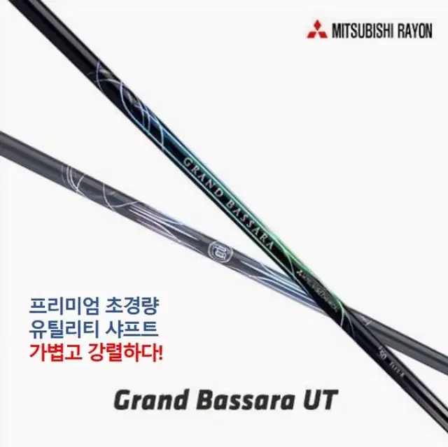 정품 그랜드 바사라 Grand Bassara 유틸리티 전용 샤프트  캘러