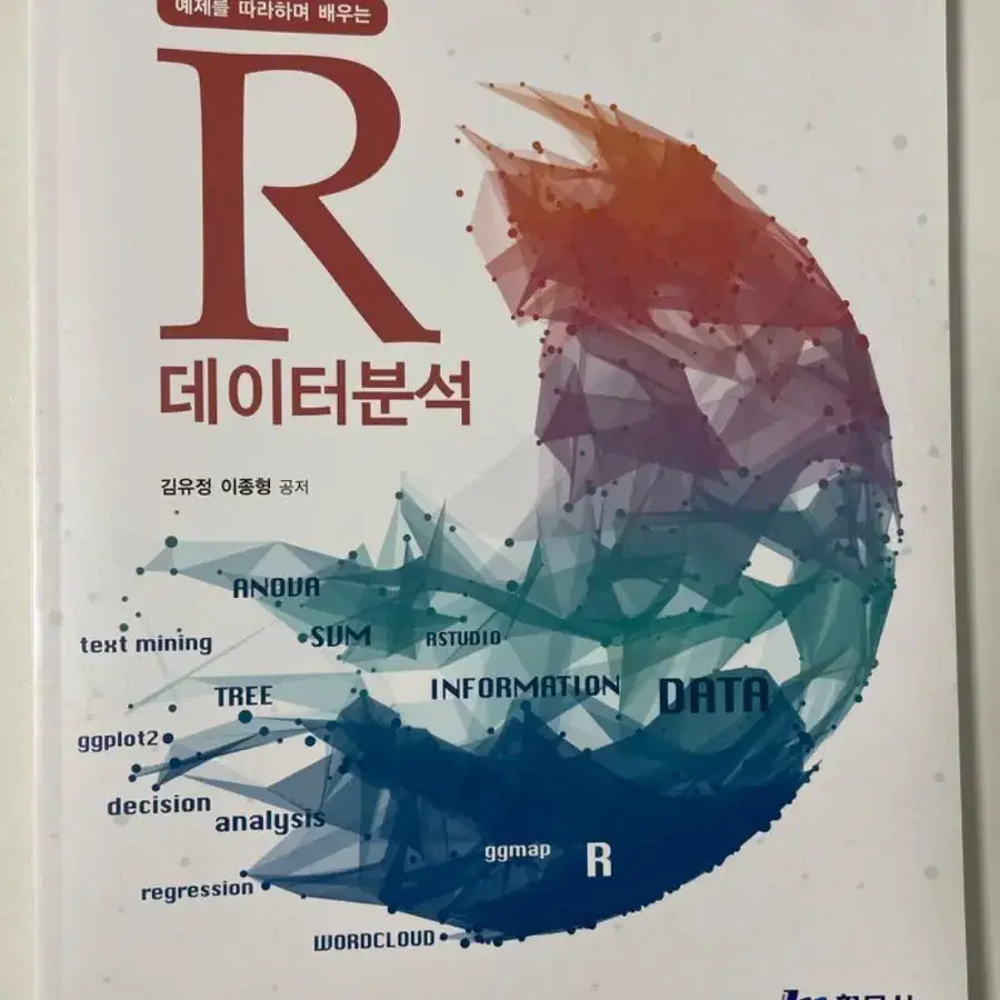 예제를 따라하며 배우는 R 데이터분석