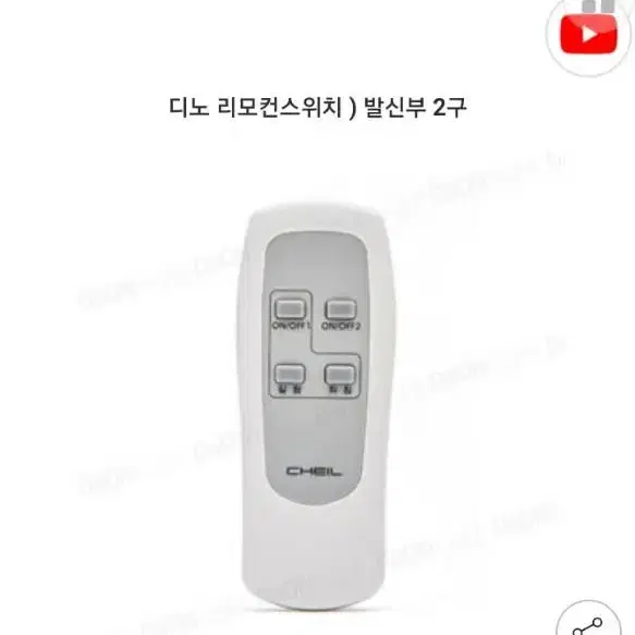 제일전기공업 디노 전등 리모컨