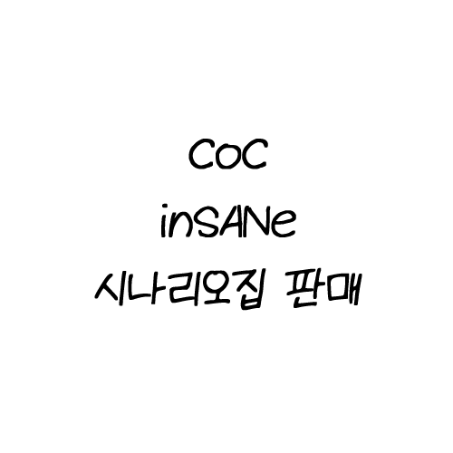 CoC inSANe 시나리오집 판매