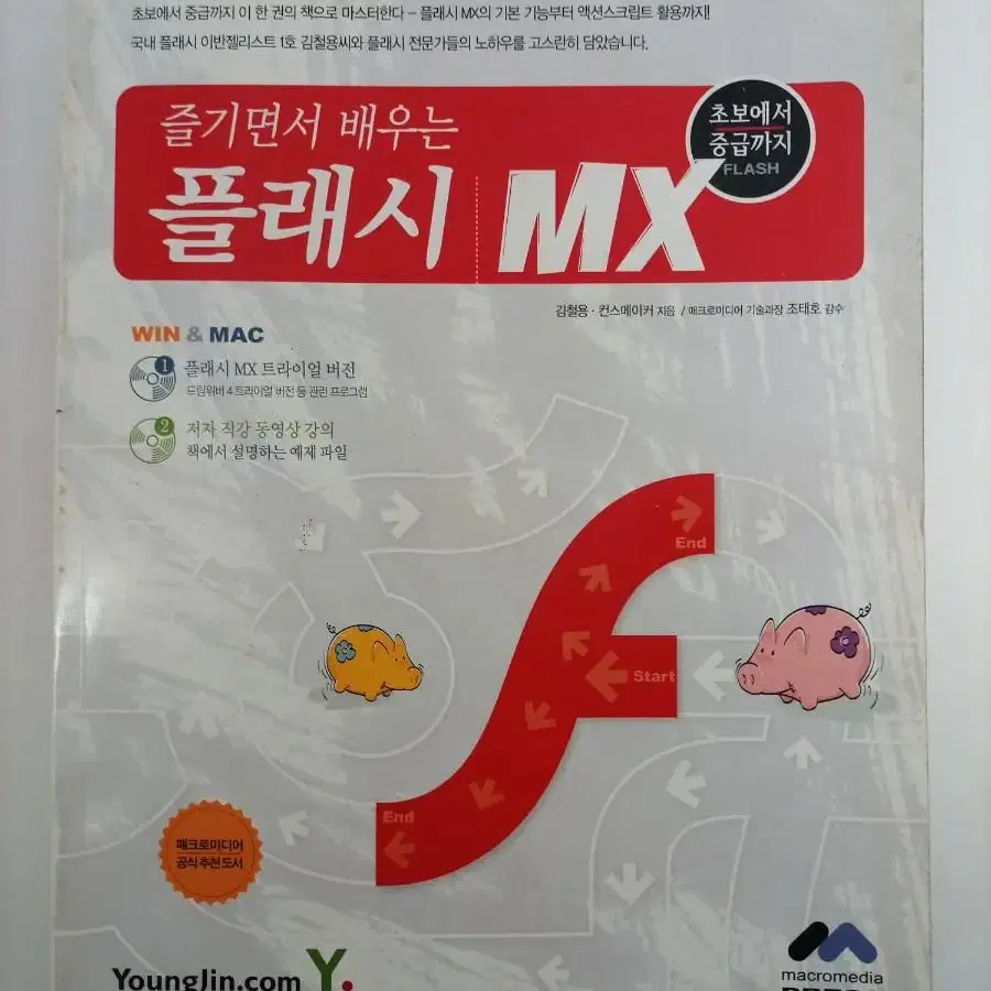 즐기면서 배우는 플래시MX