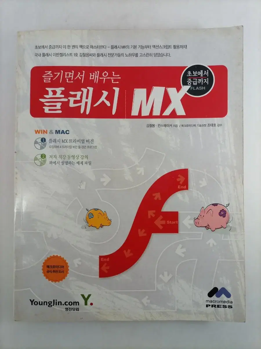 즐기면서 배우는 플래시MX