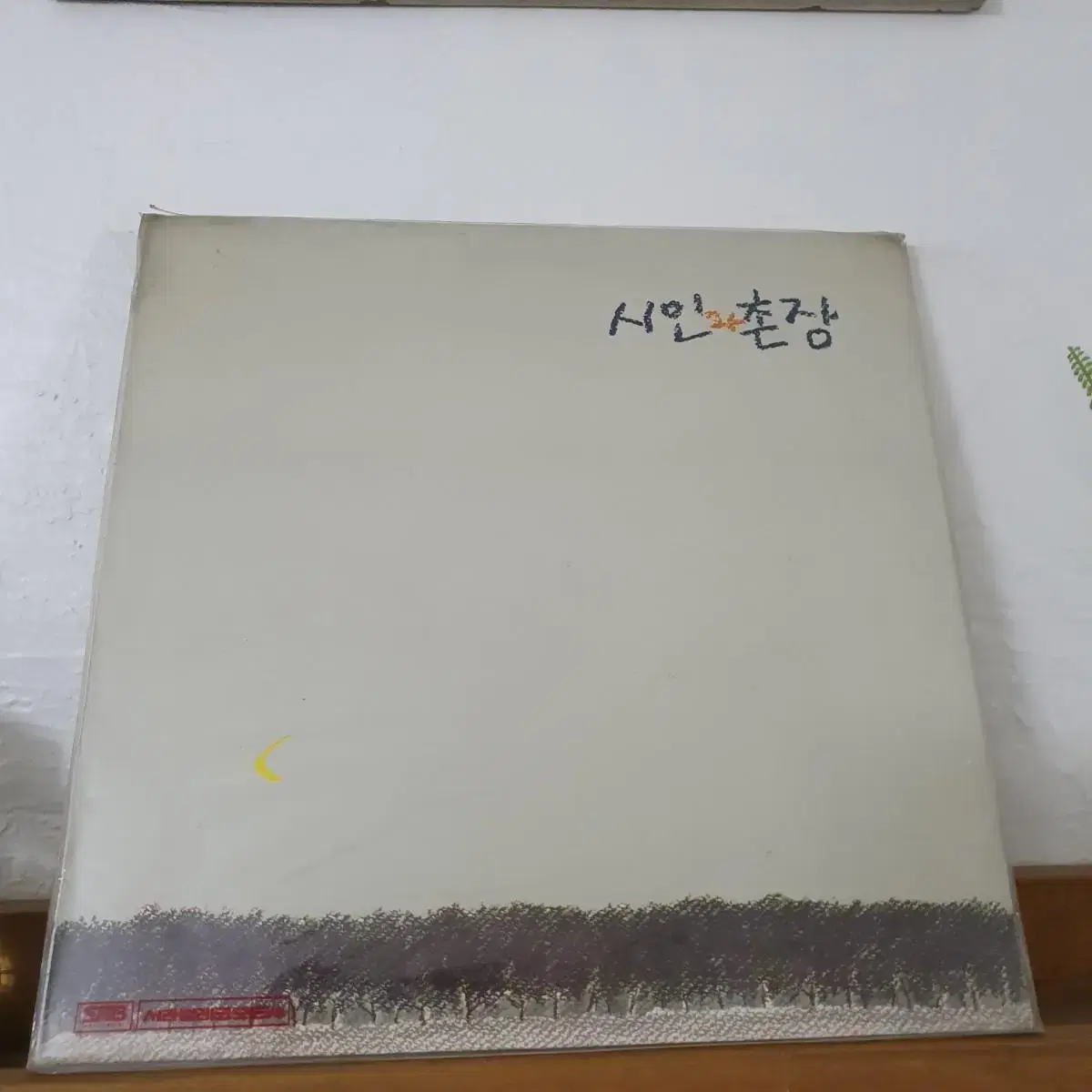 미개봉    시인과촌장3집 LP  1988   가시나무