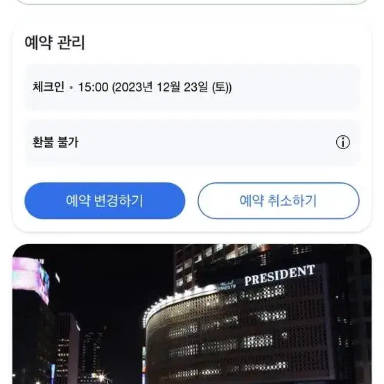 12.23-24 명동 프레지던트 4성급 호텔 디럭스더블 양도