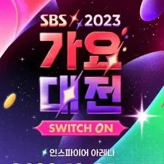 2023 SBS 가요대전 양도 해주실분 ㅠㅠㅠ