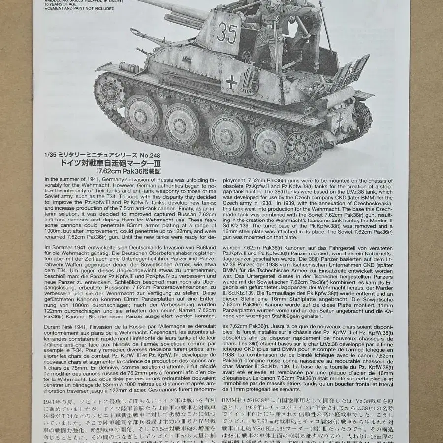 프라모델 [타미야] 1/35 독일 MARDER III w/전차병 정비세트