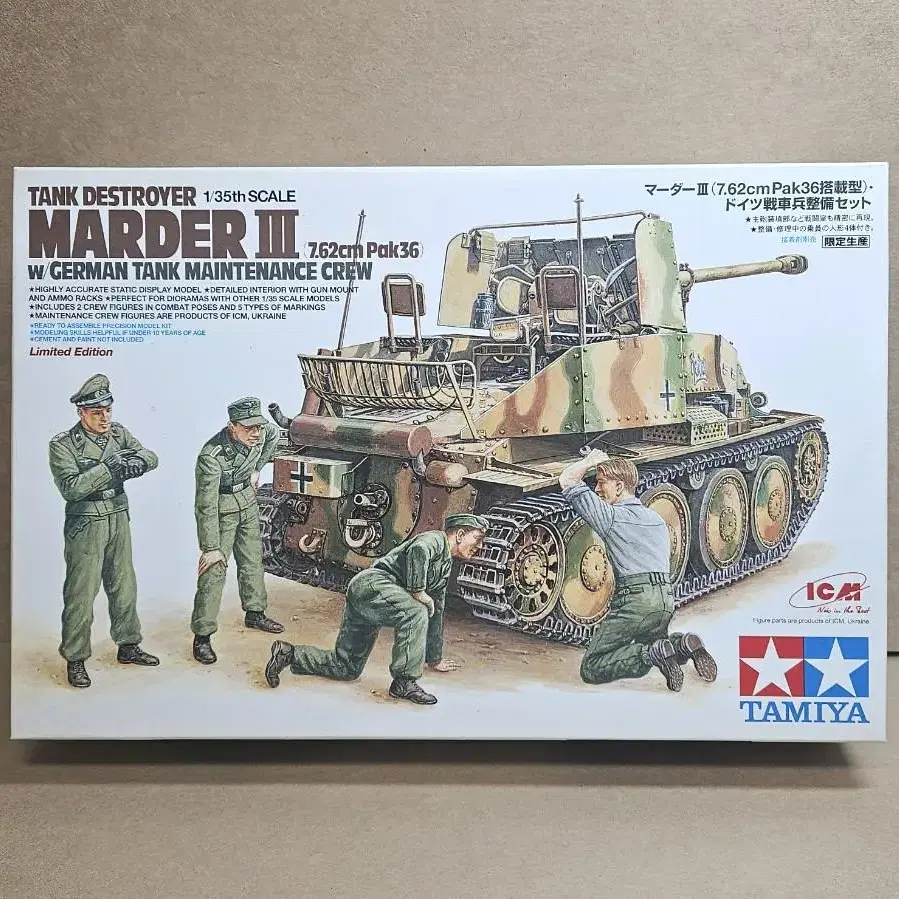 프라모델 [타미야] 1/35 독일 MARDER III w/전차병 정비세트