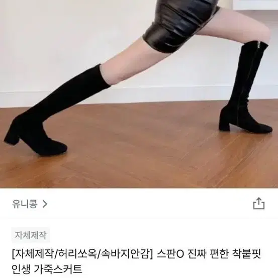 유니콩 자체제작 허리쏘옥 스판 가죽스커트