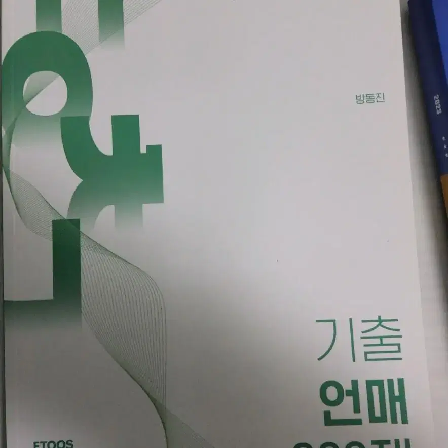 방동진 독을 차고 2023 기출 언매 300제