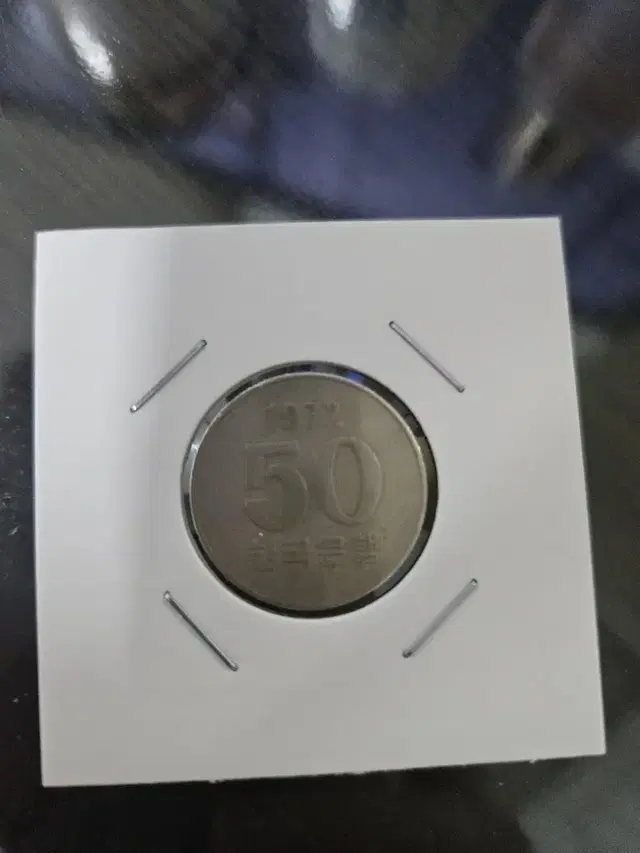 1972년 50원 동전