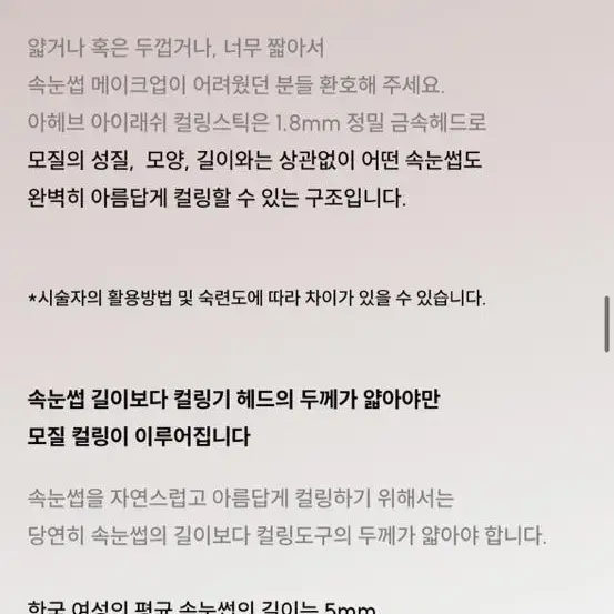 Aheb 속눈썹 고데기 아이래쉬 컬링스틱