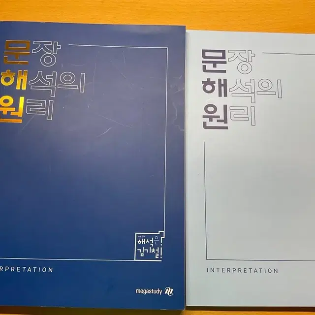 김기철 문장 해석의 원리 본책+워크북