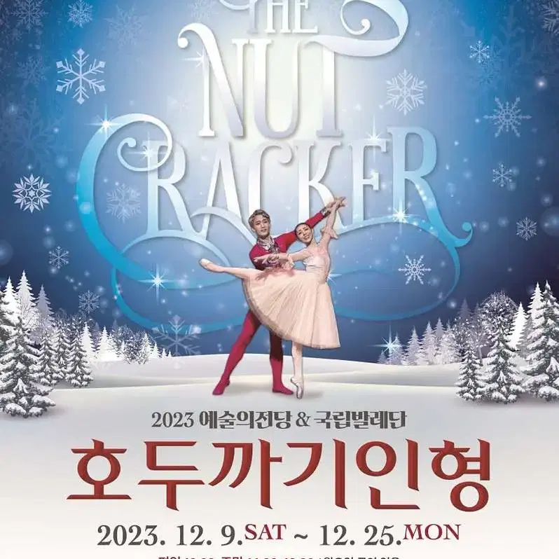 [정가양도] 12/24 18:30 예술의전당 호두까기인형  S석 2연석