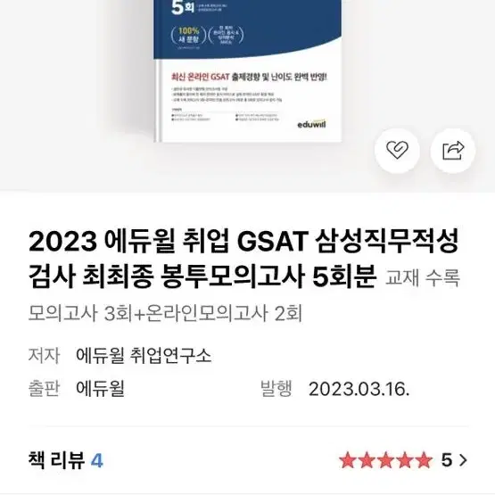 2023 에듀윌 취업 GSAT 삼성적성 최최종 봉모 5회분