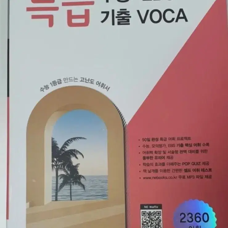 특급 수능, ebs,기출,voca 단어책