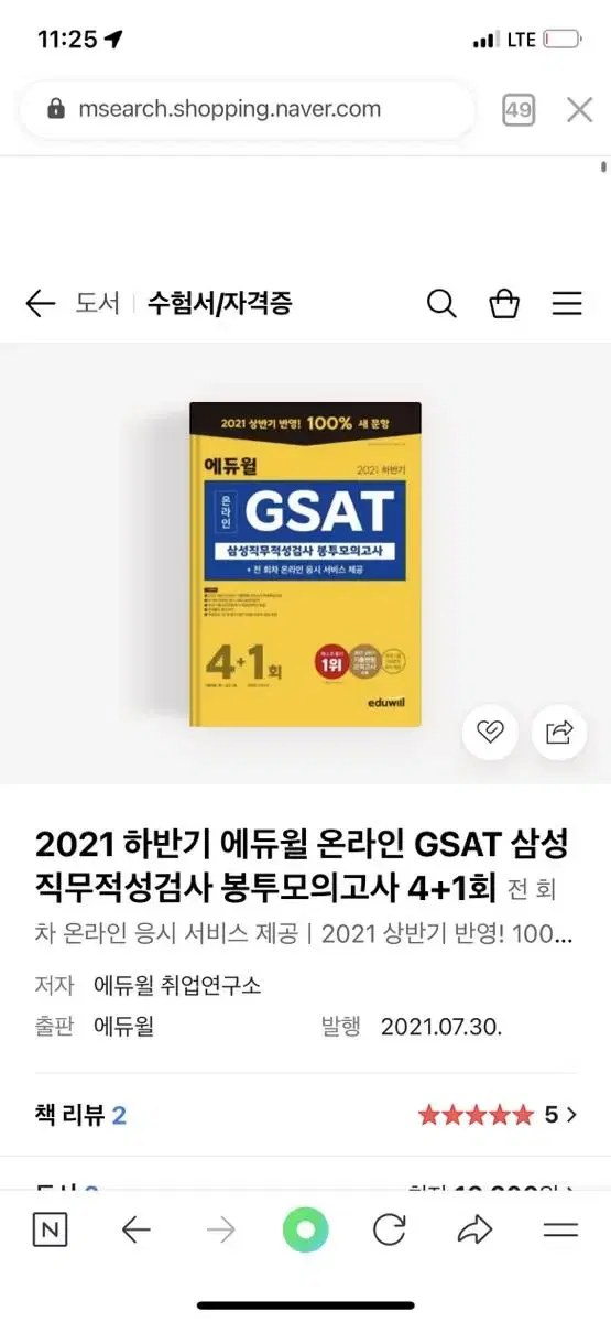 2021 하반기 에듀윌 온라인 GSAT 삼성직무적성검사 봉투모의고사 4+