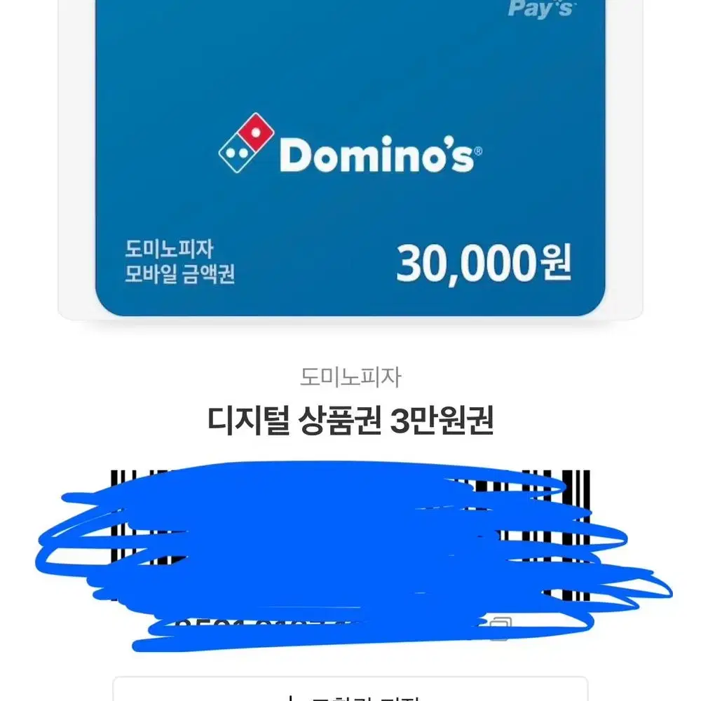 도미노 피자 3만원권