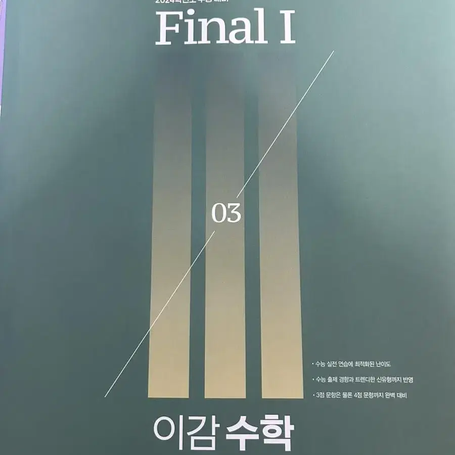 2024 이감 Final 수학 모의고사