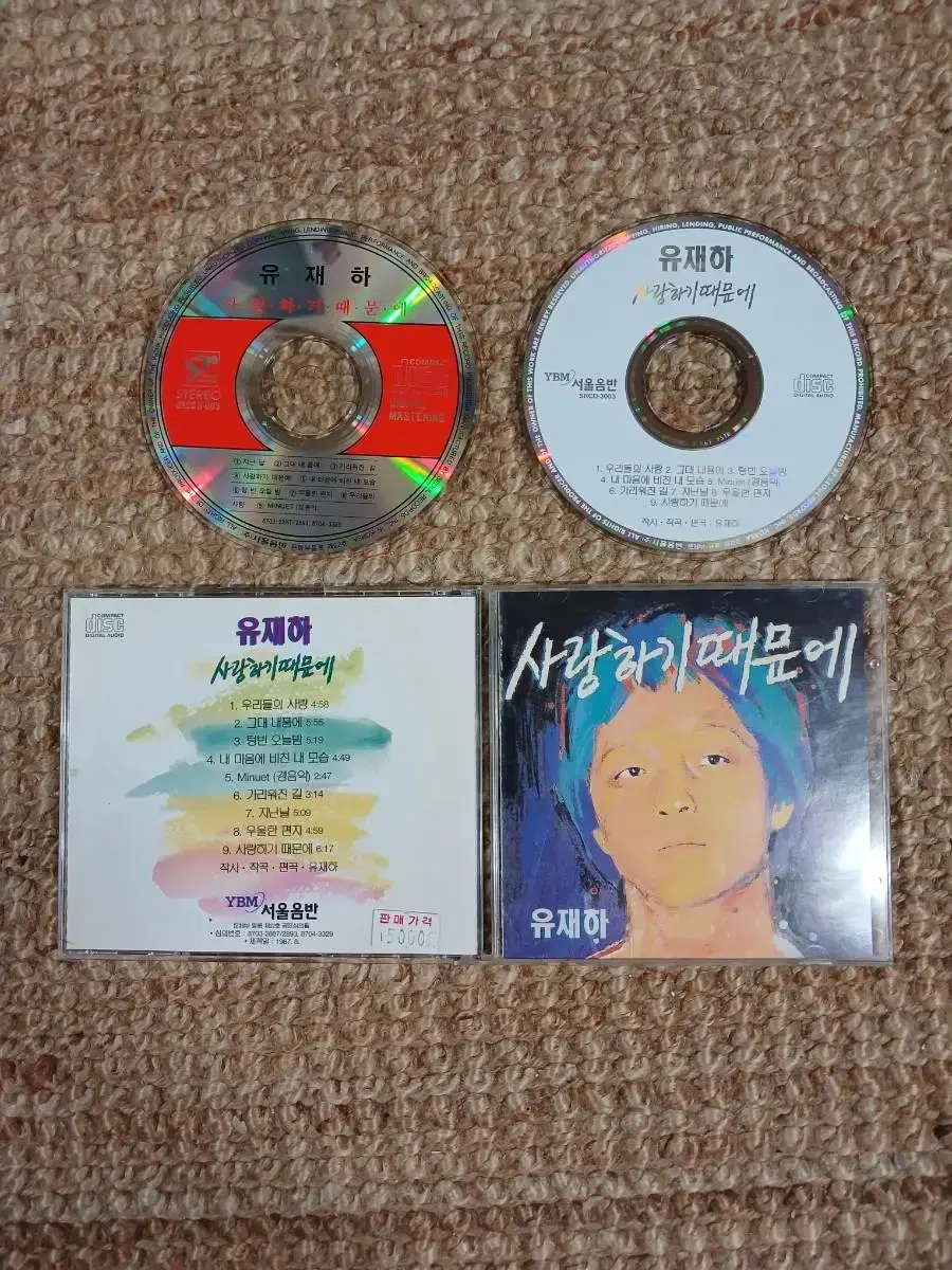 유재하  CD 사랑하기 때문에