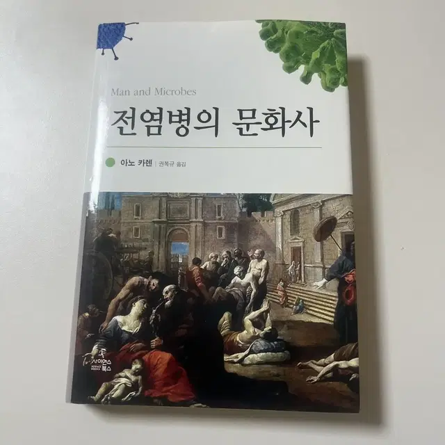 [책] 전염병의 문화사