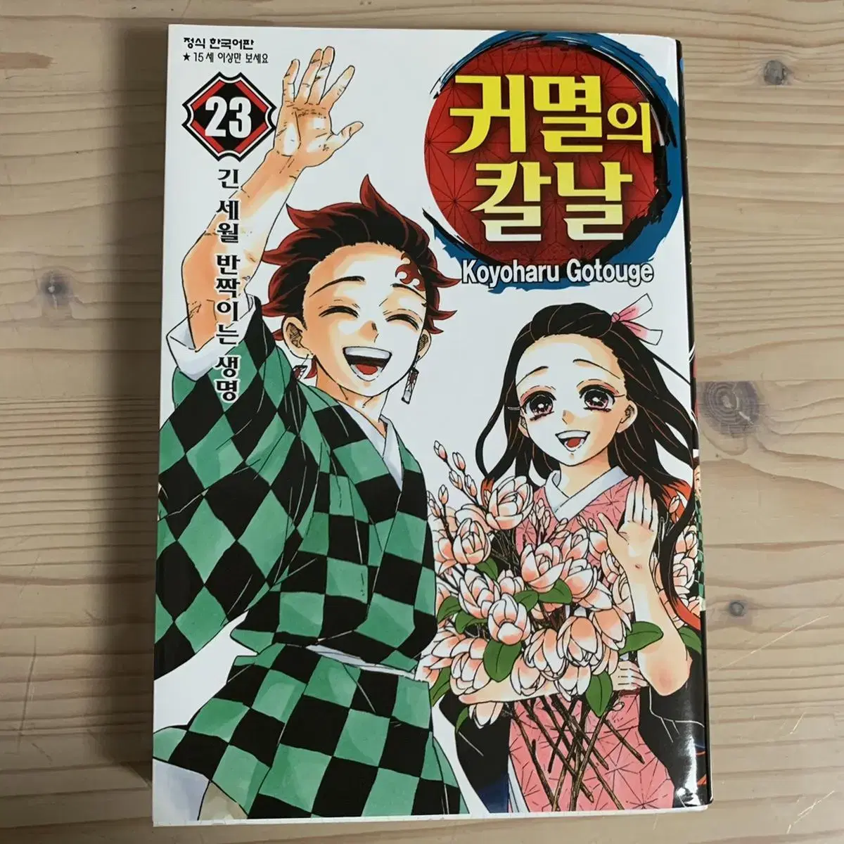 귀멸의 칼날 23권 한정판