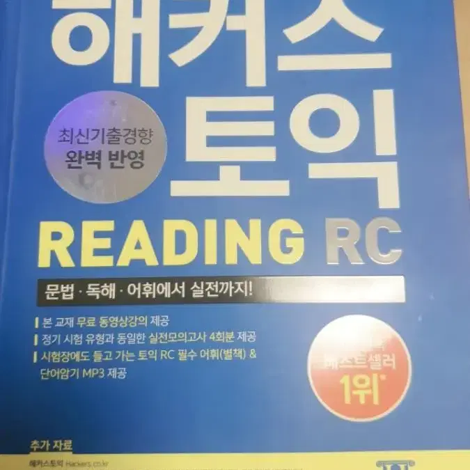 해커스 토익 RC+LC 기본서