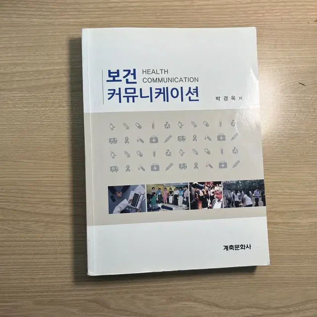 계축문화사 보건 커뮤니케이션