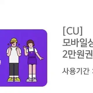 Cu 모바일상품권 2만원권 2장 판매해요