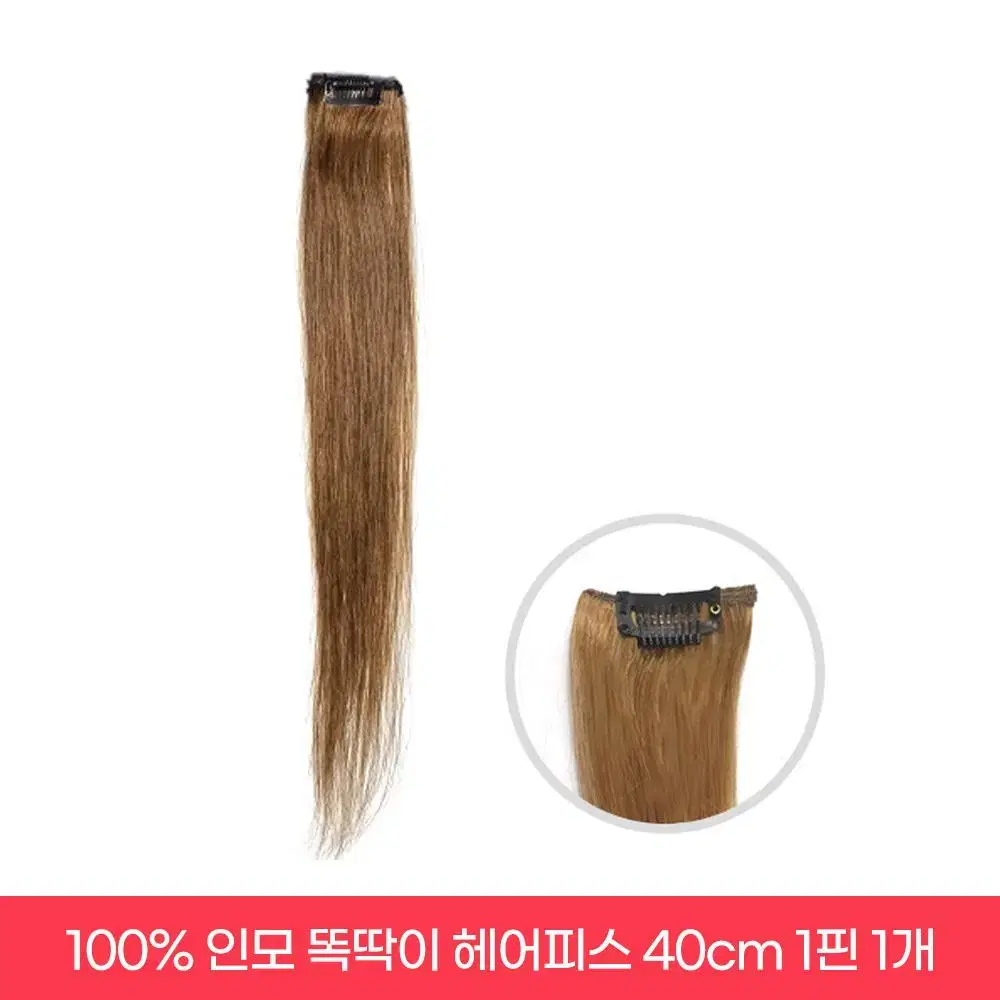 새상품 인모 헤어피스 14인치 40cm 1핀 붙임머리 1개 숱보충용