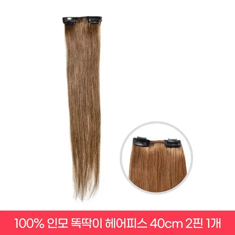 새상품 인모 헤어피스 14인치 40cm 2핀 붙임머리 1개 숱보충용