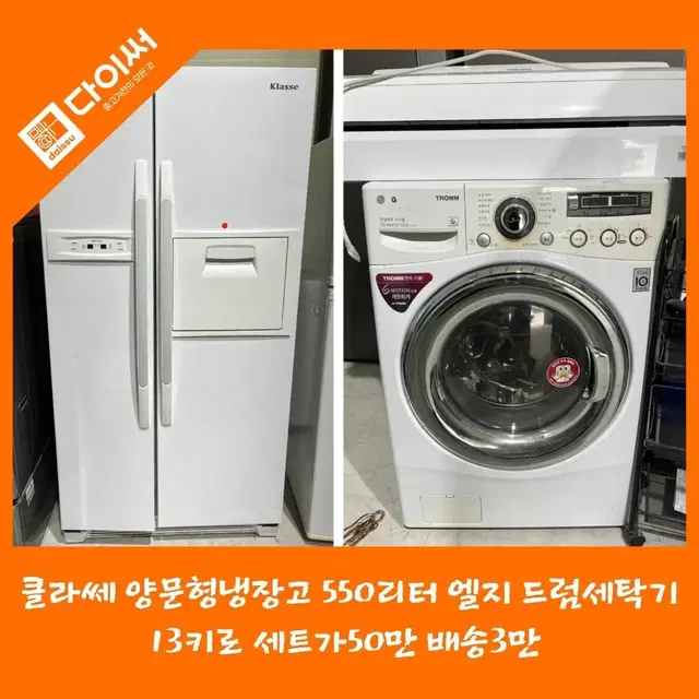 클라쎄 양문형냉장고 550리터 엘지 드럼세탁기 13키로 세트가50만