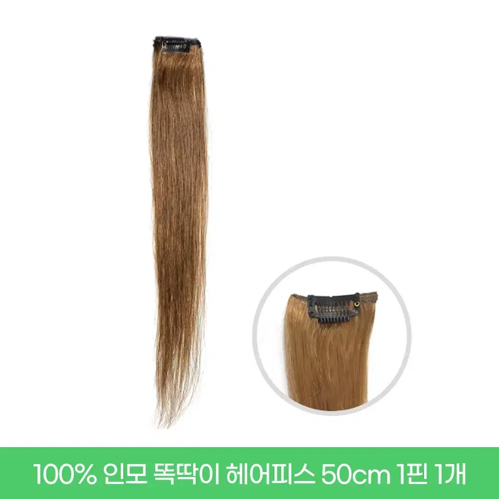 새상품 인모 헤어피스 18인치 50cm 1핀 붙임머리 1개 숱보충용