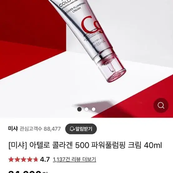 미샤 아텔로콜라겐500 파워풀럼핑 크림