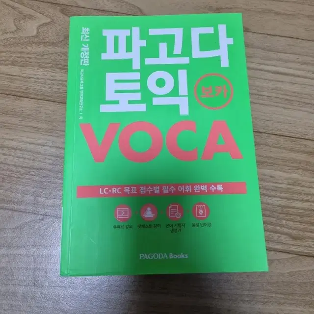 파고다 토익 voca 팝니다